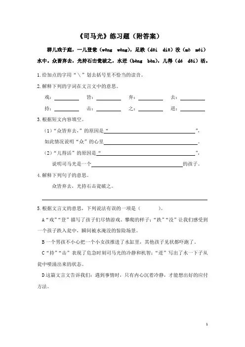 《司马光》练习题(附答案)