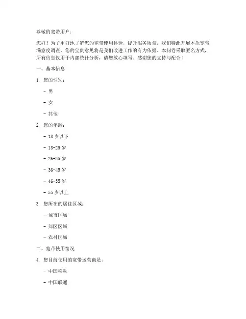 宽带满意度调查问卷模板