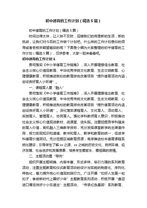 初中德育的工作计划（精选5篇）