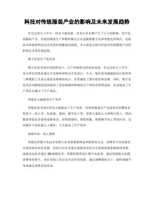 科技对传统服装产业的影响及未来发展趋势