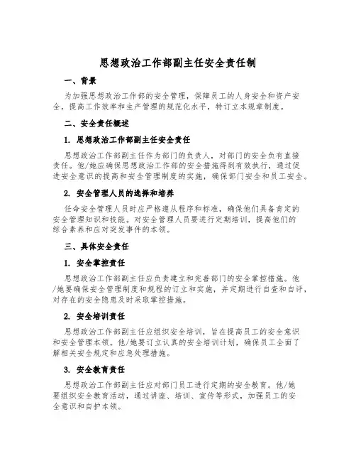 思想政治工作部副主任安全责任制