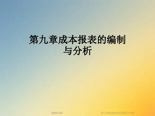 第九章成本报表的编制与分析