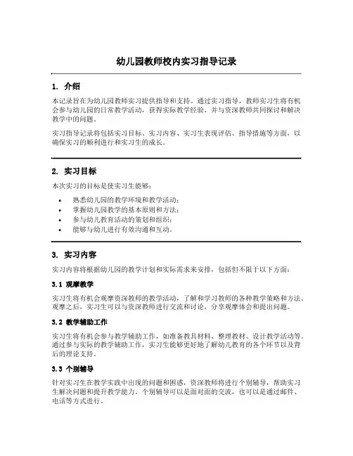 幼儿园教师校内实习指导记录