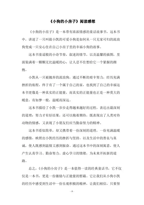 《小狗的小房子》阅读感想