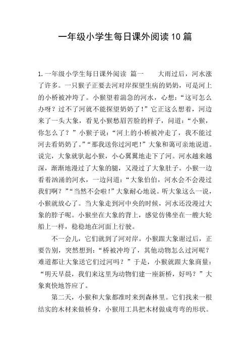 一年级小学生每日课外阅读10篇