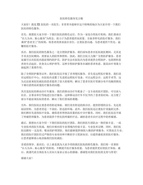医院特色服务发言稿