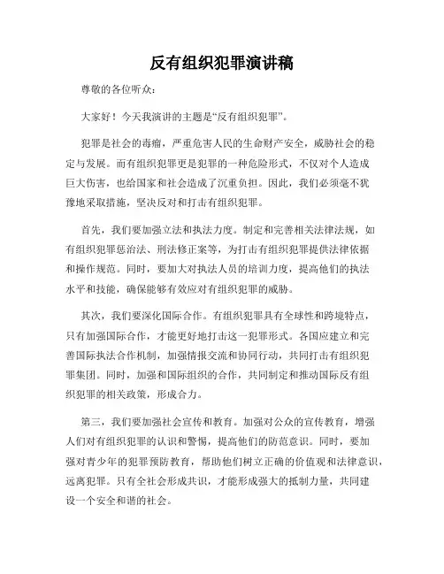 反有组织犯罪演讲稿