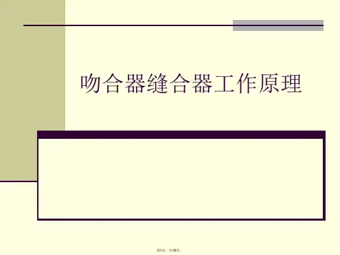 吻合器缝合器工作原理PPT课件