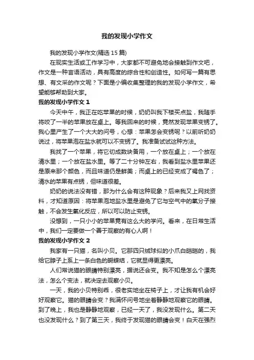 我的发现小学作文（精选15篇）