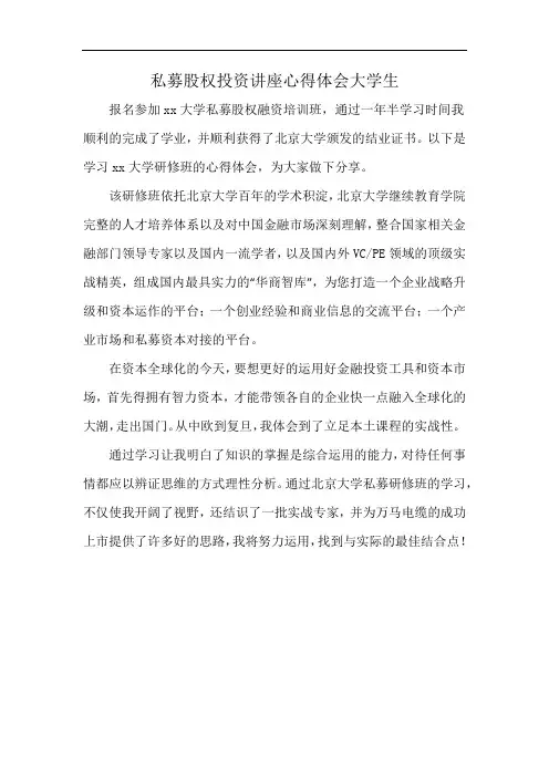 私募股权投资讲座心得体会大学生