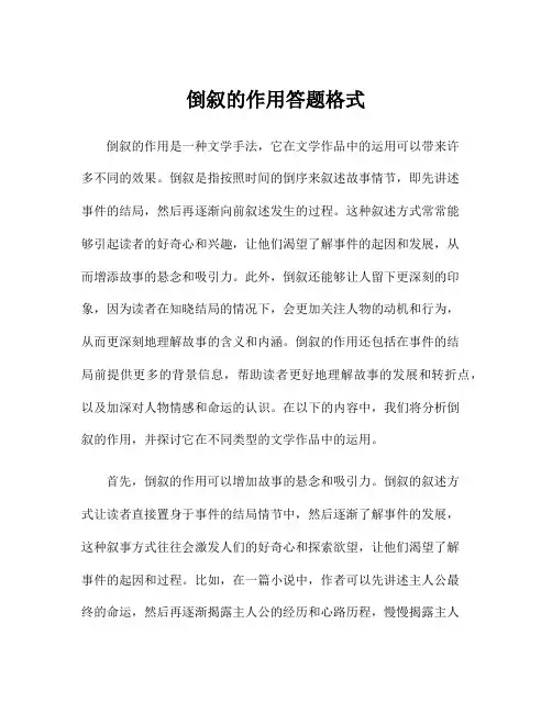 倒叙的作用答题格式