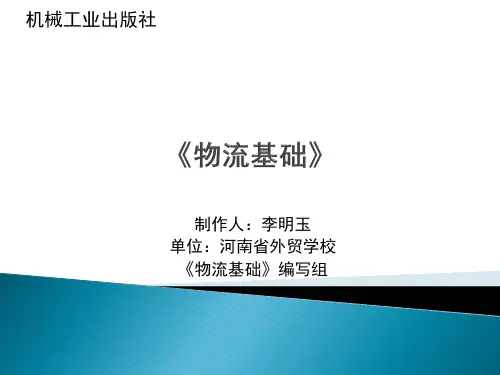 物流基础 教学课件  作者 兰征 《物流基础》助教课件