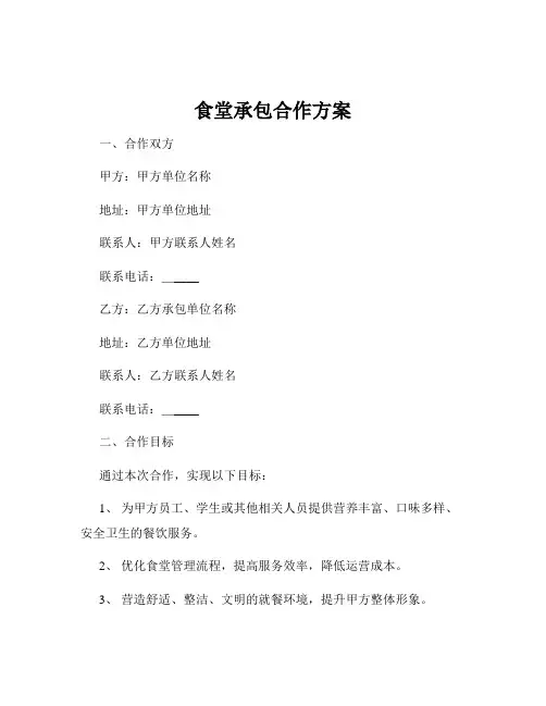 食堂承包合作方案