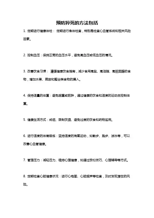 预防猝死的方法包括
