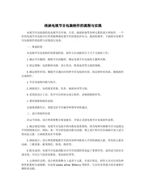 浅谈电视节目包装制作的流程与实现