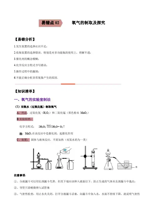 易错点02 氧气的制取及探究-备战2021年中考化学一轮复习易错题(原卷版)