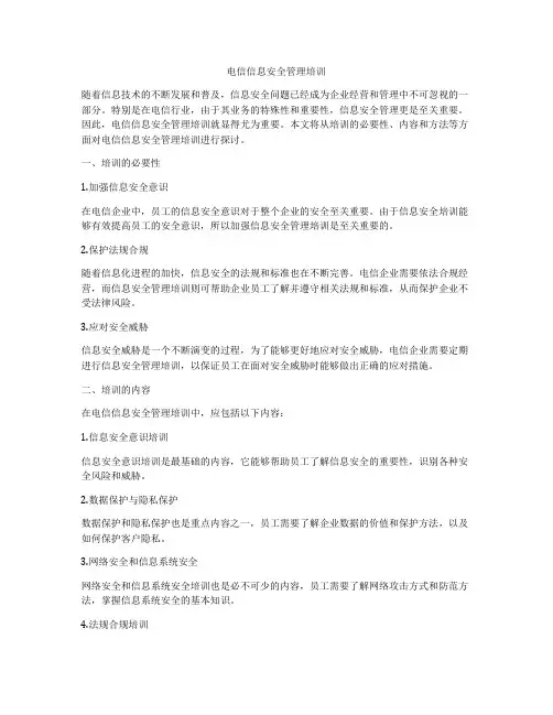 电信信息安全管理培训