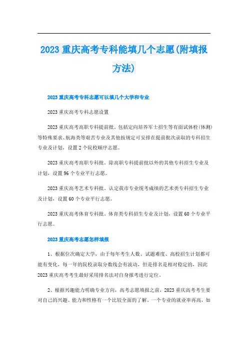 2023重庆高考专科能填几个志愿(附填报方法)