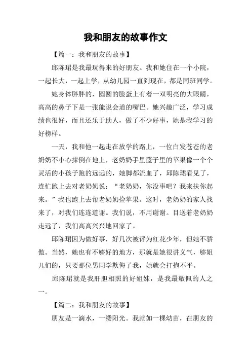 我和朋友的故事作文