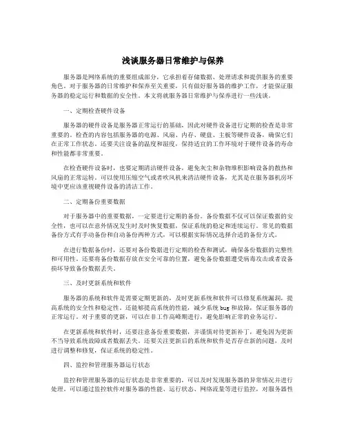 浅谈服务器日常维护与保养