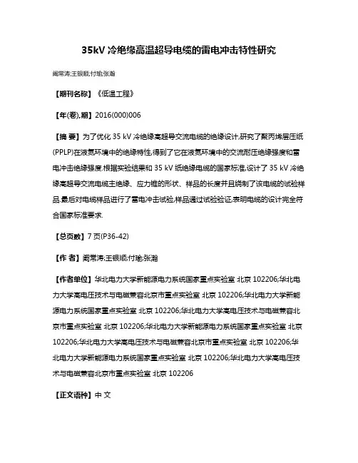 35kV冷绝缘高温超导电缆的雷电冲击特性研究