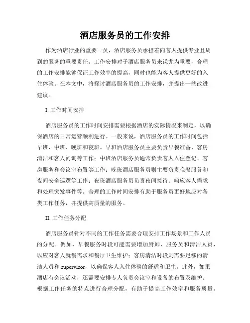 酒店服务员的工作安排