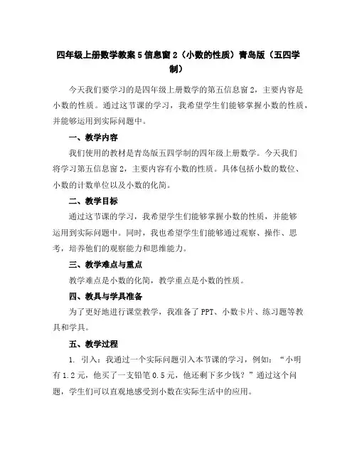 四年级上册数学教案-5信息窗2(小数的性质)-青岛版(五四学制)