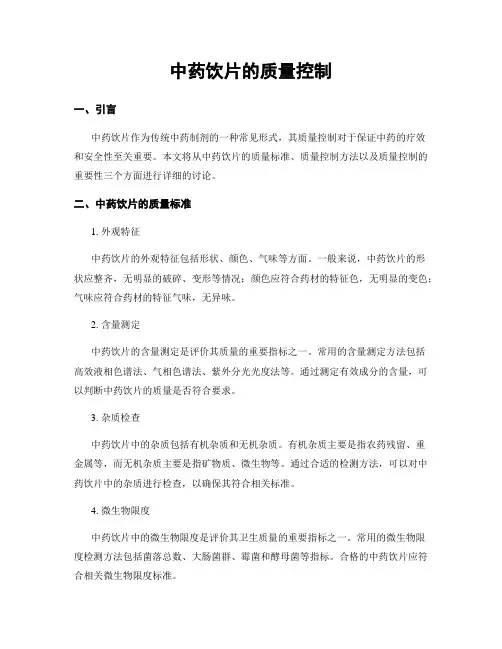 中药饮片的质量控制