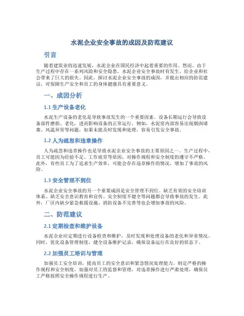 水泥企业安全事故的成因及防范建议