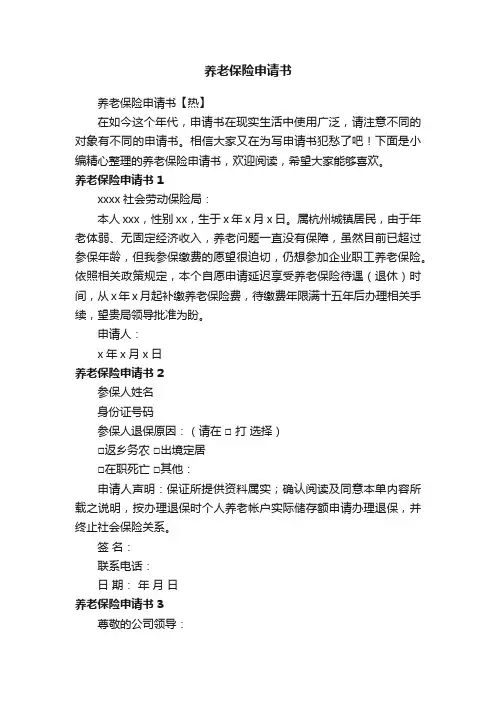 养老保险申请书