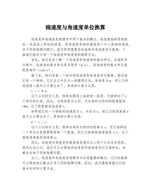 线速度与角速度单位换算