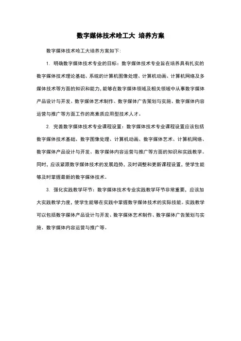 数字媒体技术哈工大 培养方案