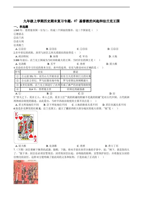 九年级上学期历史期末复习专题训练：07 基督教的兴起和法兰克王国（含答案）