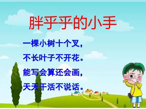 部编版一年级下册语文《胖乎乎的小手》PPT课件