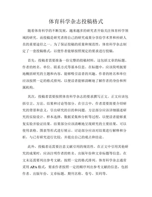体育科学杂志投稿格式