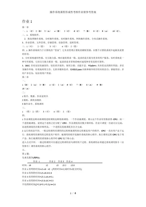 操作系统课程形成性考核作业册参考答案