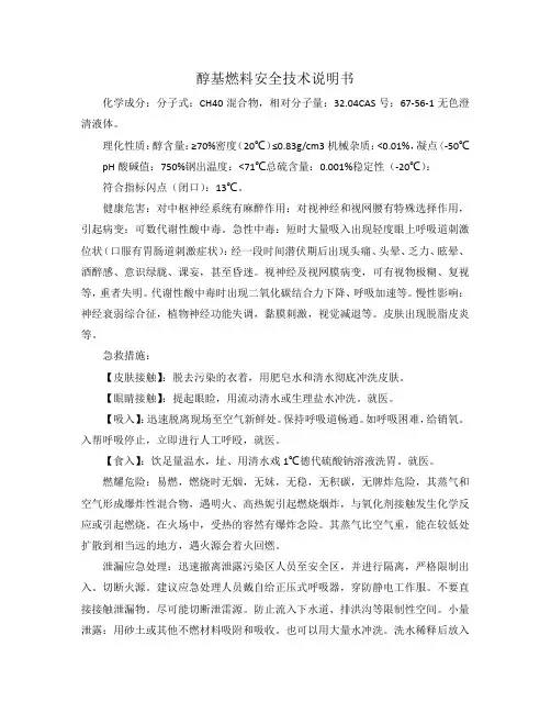 醇基燃料安全技术说明书
