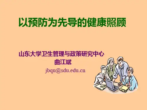 以预防为先导的健康照顾