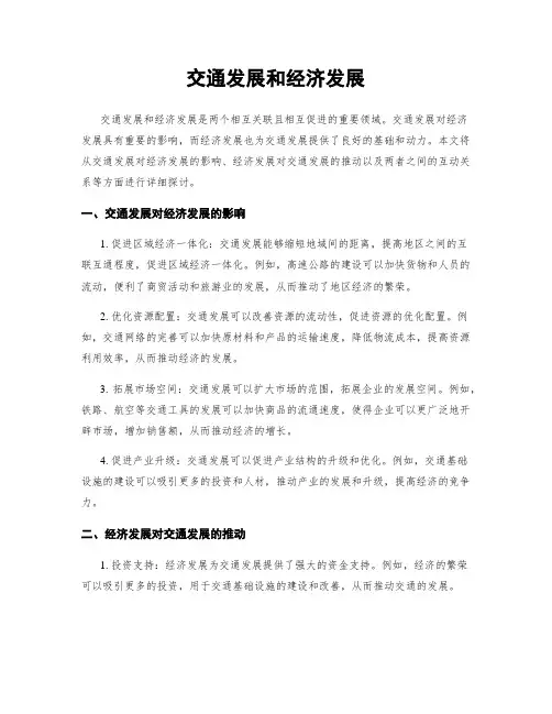 交通发展和经济发展