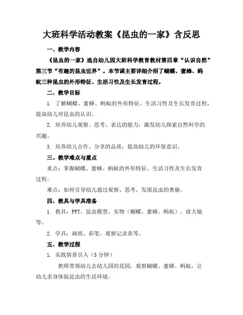 大班科学活动教案《昆虫的一家》含反思