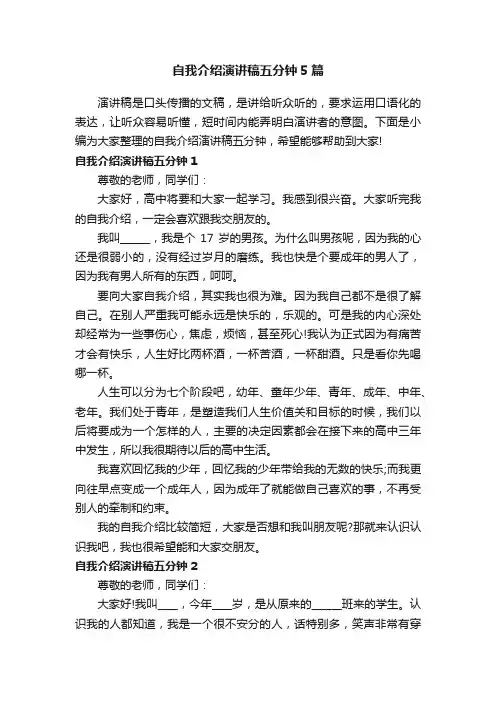 自我介绍演讲稿五分钟5篇