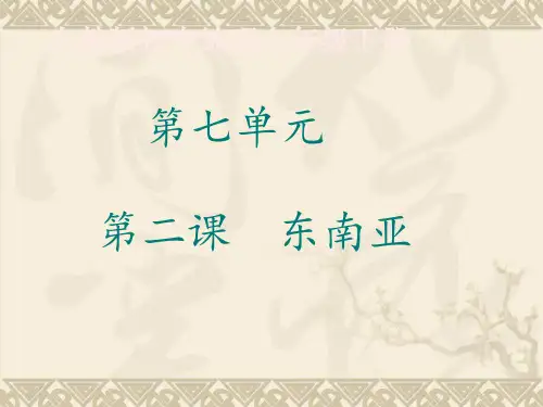 人教版七级地理下册《东南亚》优秀PPT2