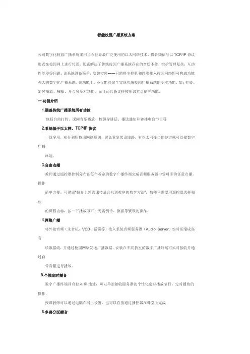 智能校园广播系统方案