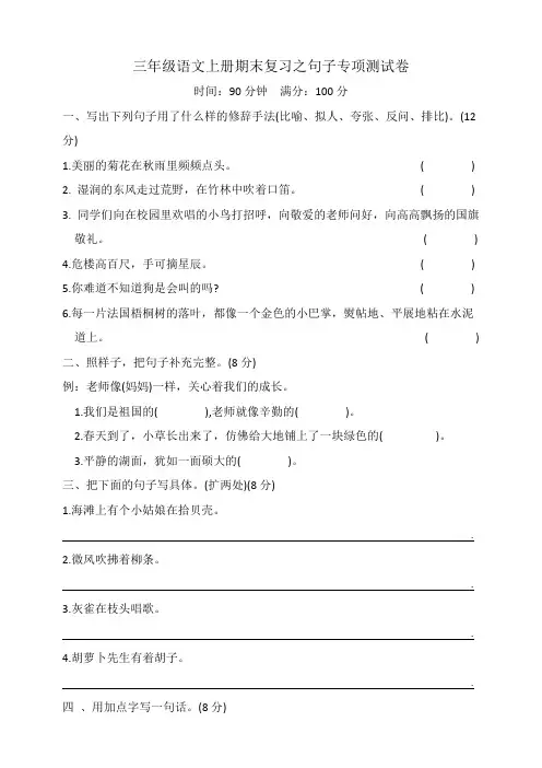 三年级语文上册期末复习之句子专项测试卷