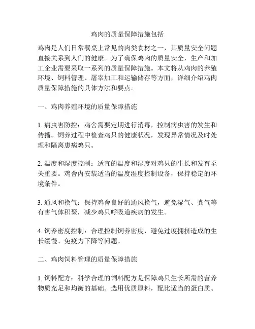 鸡肉的质量保障措施包括