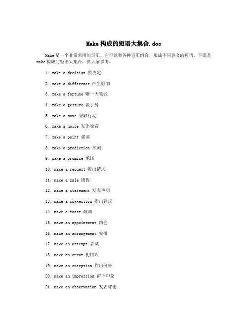 Make构成的短语大集合.doc