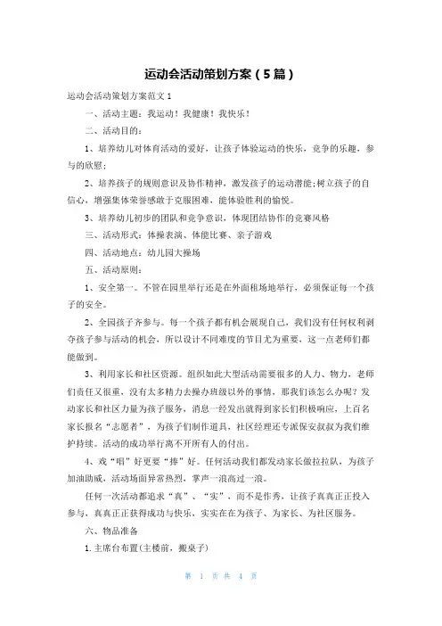 运动会活动策划方案（5篇）