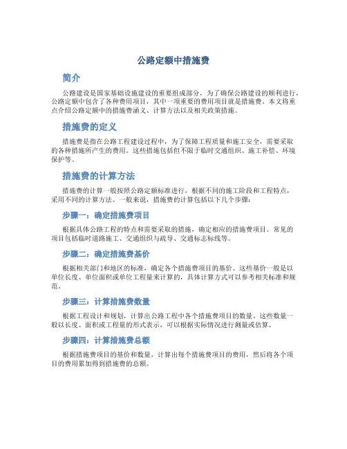 公路定额中措施费