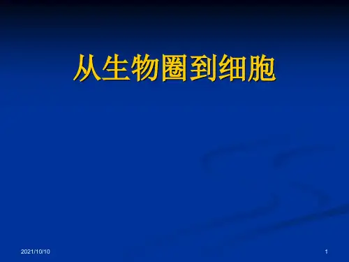 高中生物必修一《从生物圈到细胞》说课稿