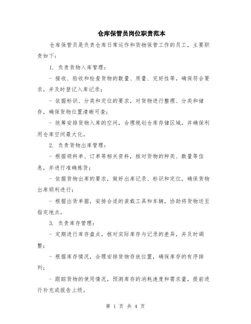 仓库保管员岗位职责范本（2篇）